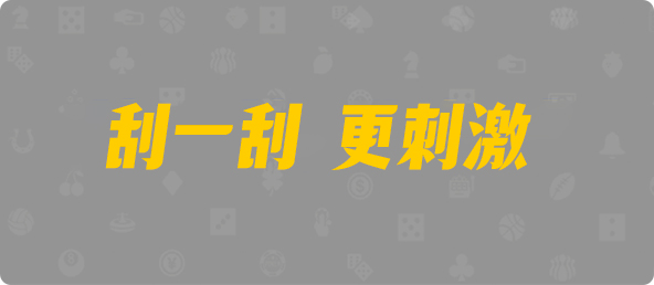 加拿大28,预测,在线,加拿大PC结果,PC结果查询,加拿大28在线预测,加拿大2.8在线,组合